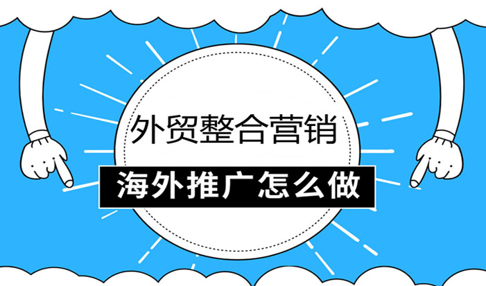滁州外贸整合营销  第1张