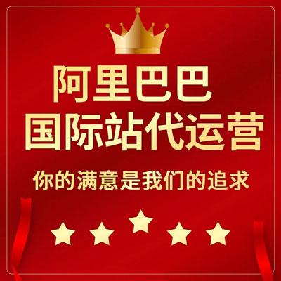 滁州阿里国际站代运营